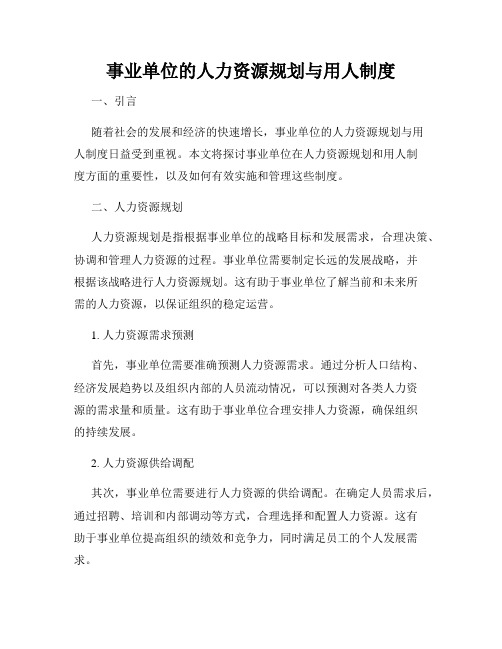 事业单位的人力资源规划与用人制度