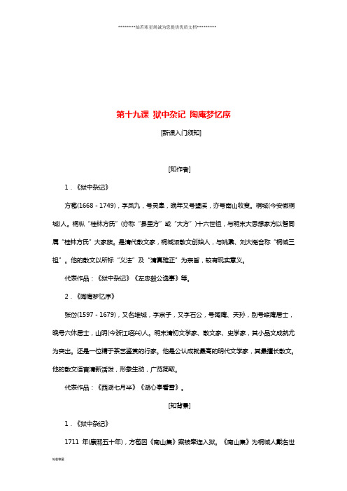 高中语文第五单第十九课狱中杂记陶庵梦忆序教学案新人教《中国古代诗歌散文欣赏》
