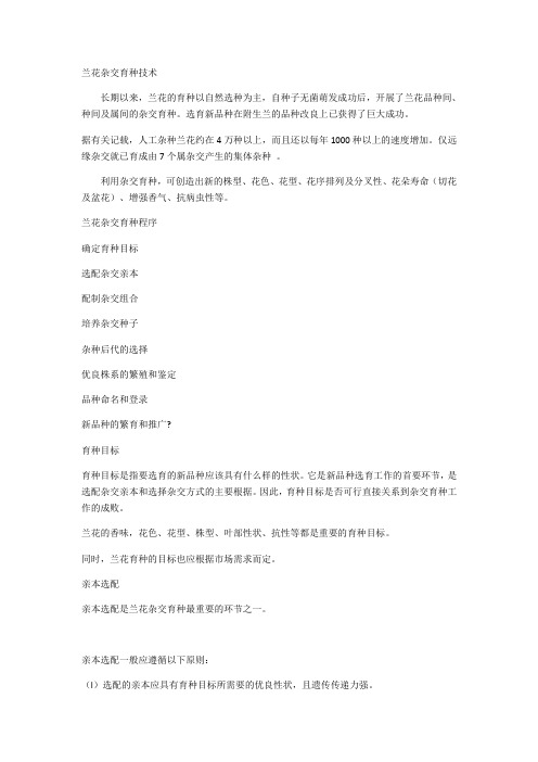 兰花杂交育种技术