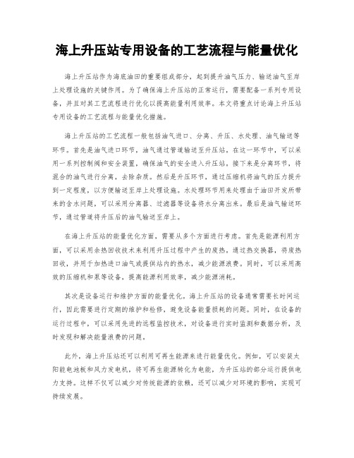 海上升压站专用设备的工艺流程与能量优化