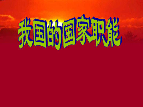 高三政治我国的国家职能1