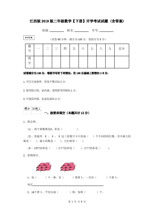 江西版2019版二年级数学【下册】开学考试试题 (含答案)
