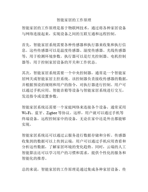 智能家居的工作原理