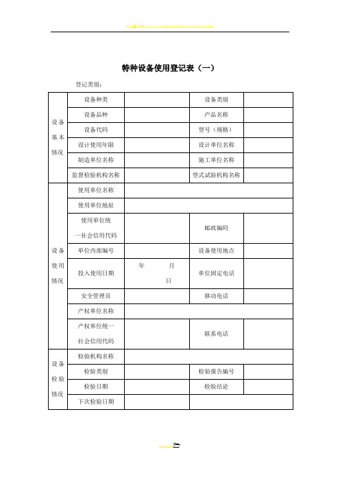 特种设备使用登记表(一)