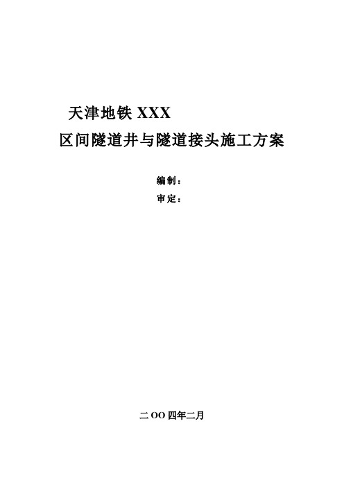 天津地铁XXX盾构区间井接头施工方案