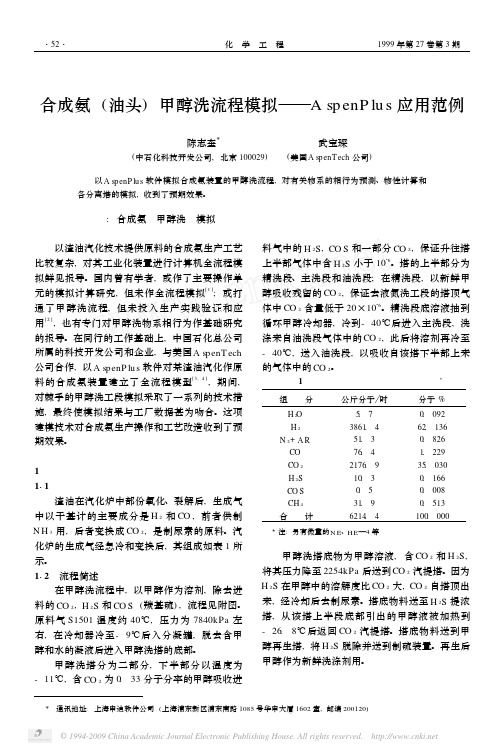 合成氨_油头_甲醇洗流程模拟_AspenPlus应用范例