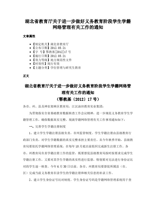 湖北省教育厅关于进一步做好义务教育阶段学生学籍网络管理有关工作的通知