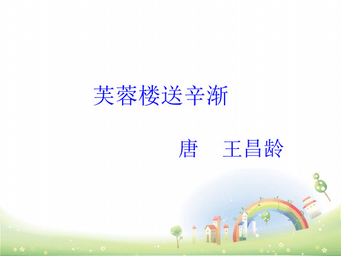部编版芙蓉楼送辛渐PPT教学课件.ppt