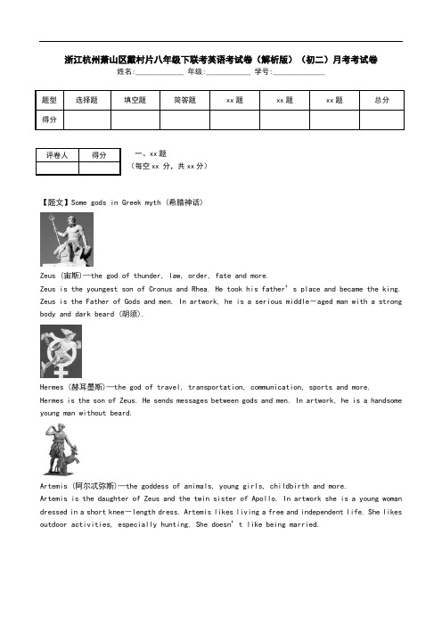 浙江杭州萧山区戴村片八年级下联考英语考试卷(解析版)(初二)月考考试卷.doc