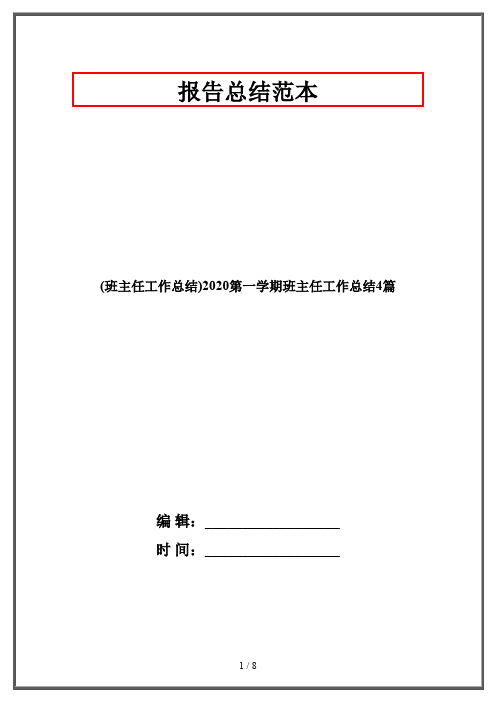 (班主任工作总结)2020第一学期班主任工作总结4篇