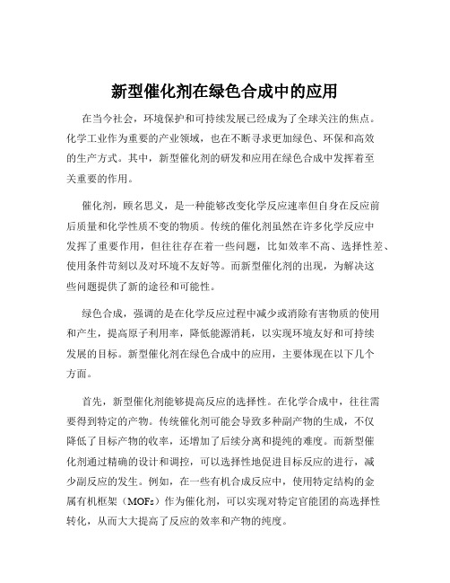 新型催化剂在绿色合成中的应用