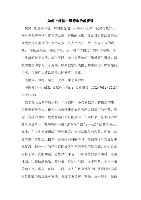 如何上好初中思想政治教育课论文