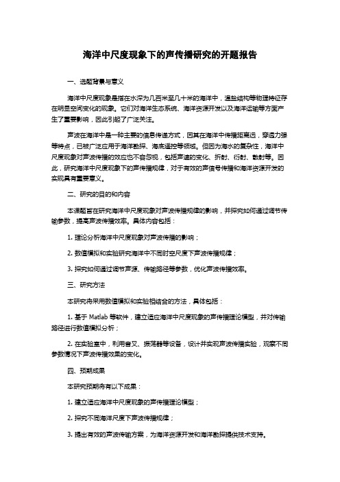 海洋中尺度现象下的声传播研究的开题报告