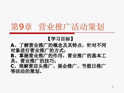 营业推广活动策划PPT课件