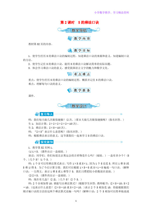 二年级数学上册第四单元表内乘法一第2课时5的乘法口诀教案新人教版