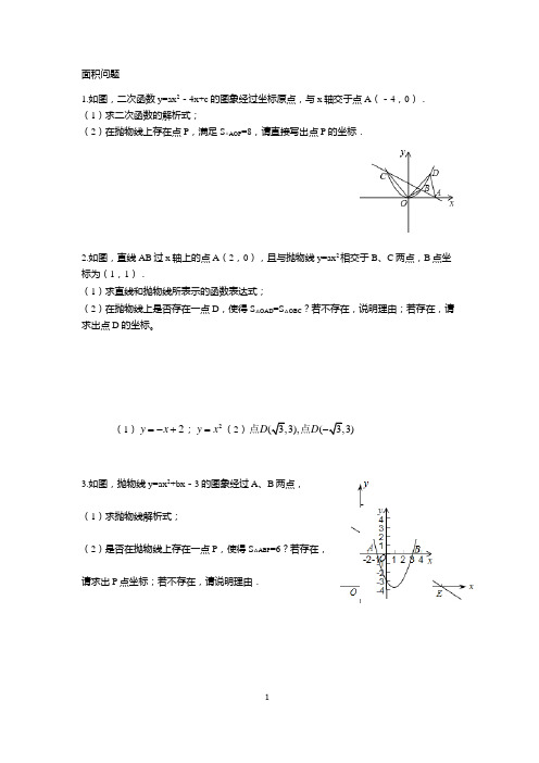 二次函数分类试题之面积问题