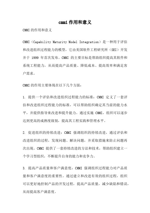 cmmi作用和意义