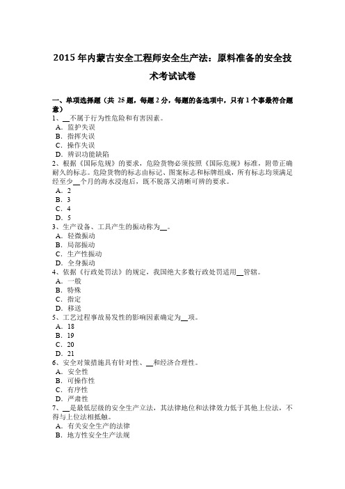 2015年内蒙古安全工程师安全生产法：原料准备的安全技术考试试卷