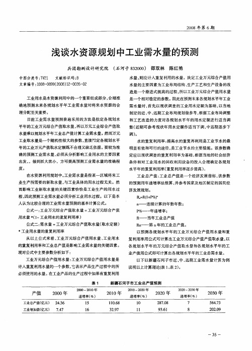 浅谈水资源规划中工业需水量的预测