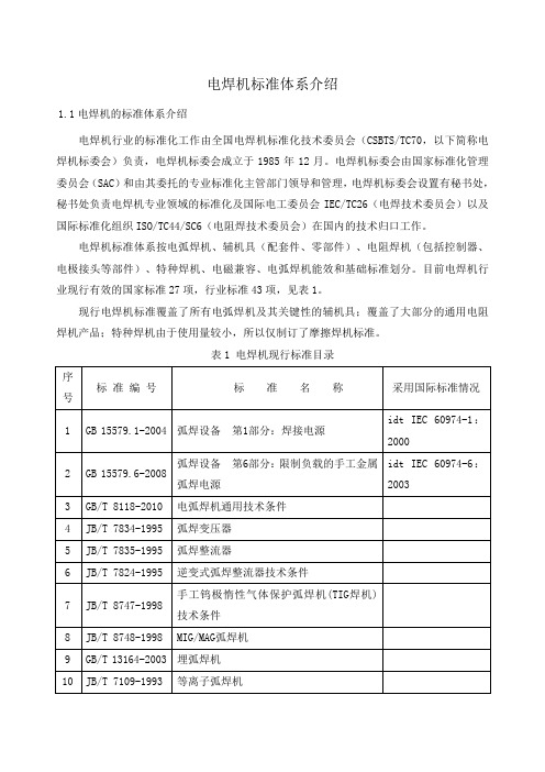 电焊机的标准体系介绍