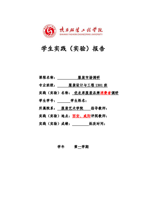 优衣库市场调研论文