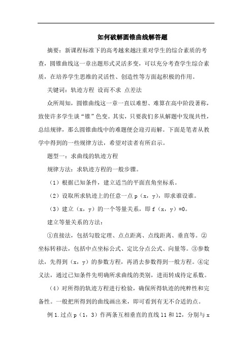 如何破解圆锥曲线解答题