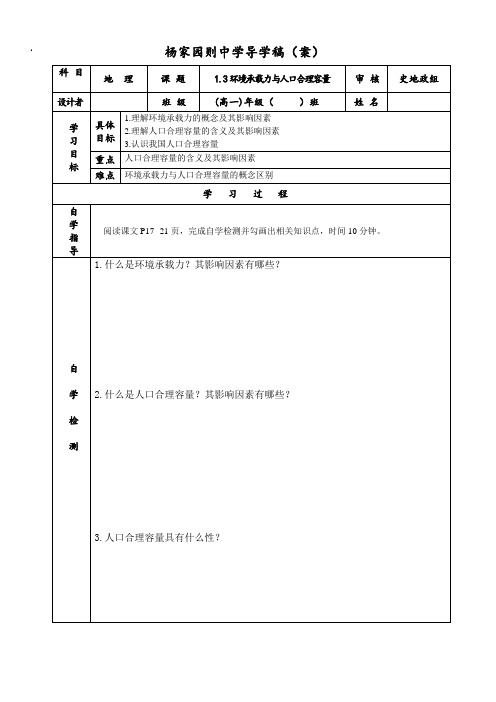 高一地理(中图版)必修2导学案：1.3环境承载力与人口合理容量