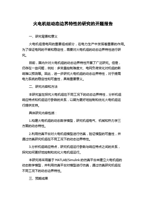火电机组动态边界特性的研究的开题报告