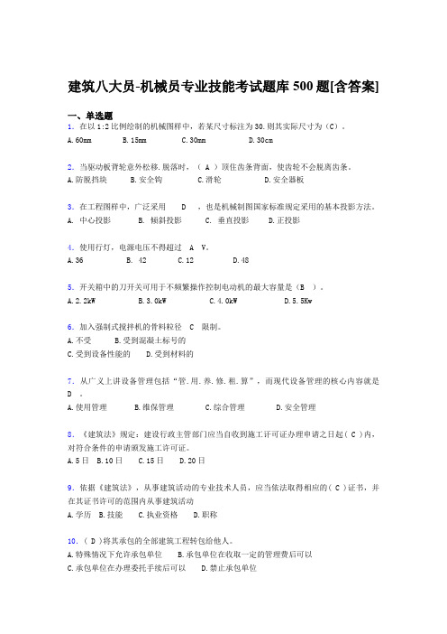 最新版精选建筑八大员之机械员专业技能测试题库500题(含标准答案)