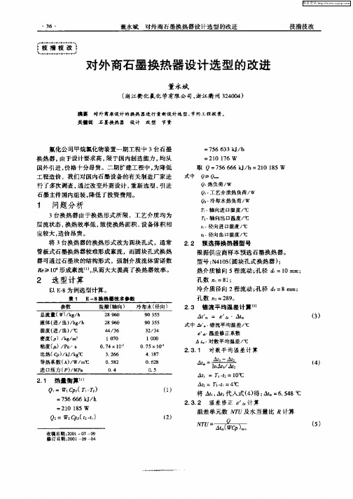 对外商石墨换热器设计选型的改进
