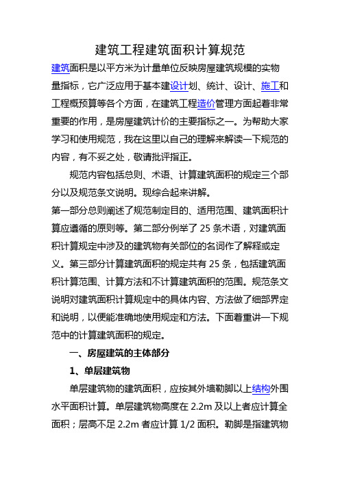 建筑工程建筑面积计算规范.doc