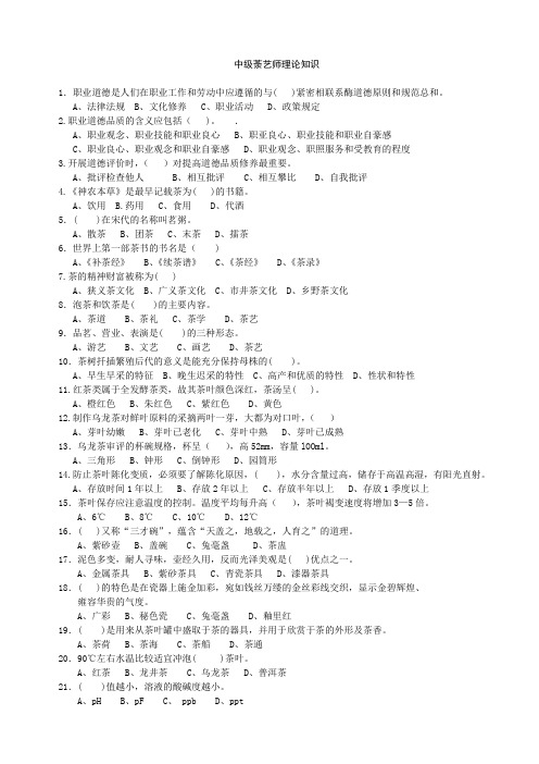 中级茶艺师职业技能鉴定题库