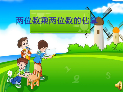 两位数乘两位数的估算