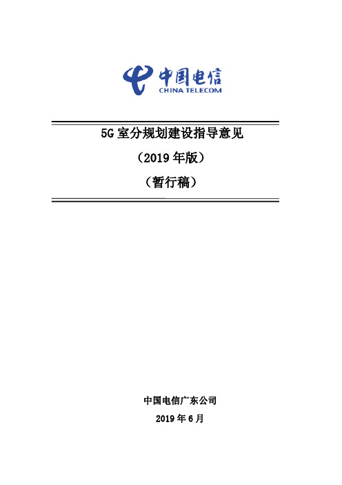 5G室分规划建设指导意见(2019年版)