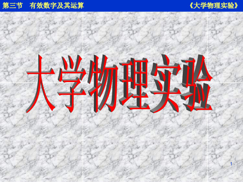 3有效数字及其运算