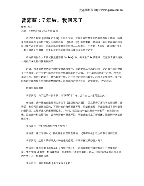 曾沛慈：7年后,我回来了