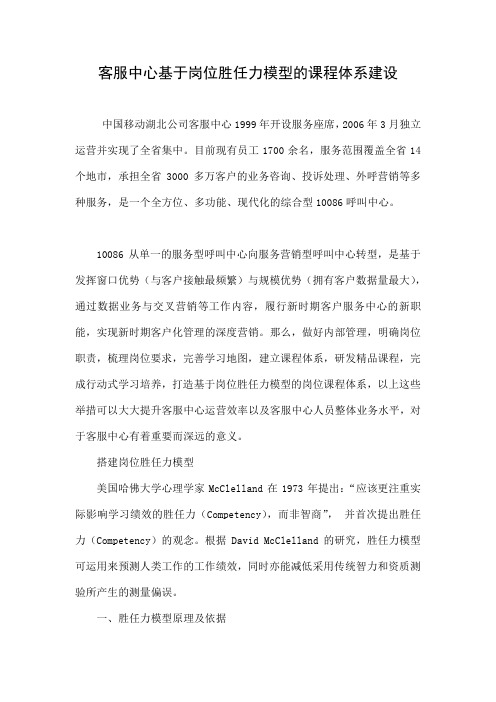 客服中心基于岗位胜任力模型的课程体系建设