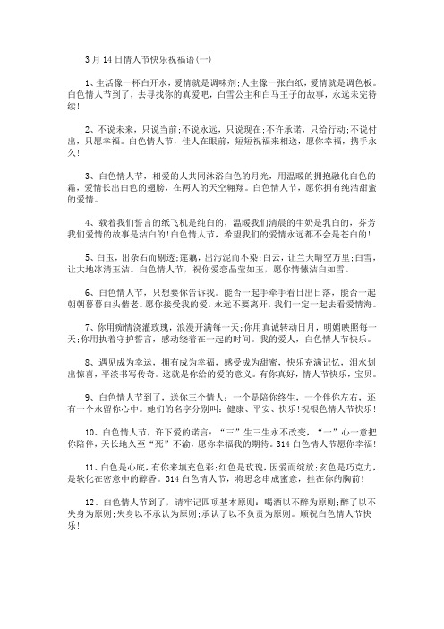 3月14日情人节快乐祝福语(最新)