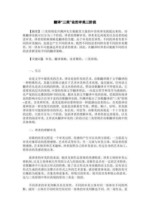 翻译“三美”论的审美三阶段