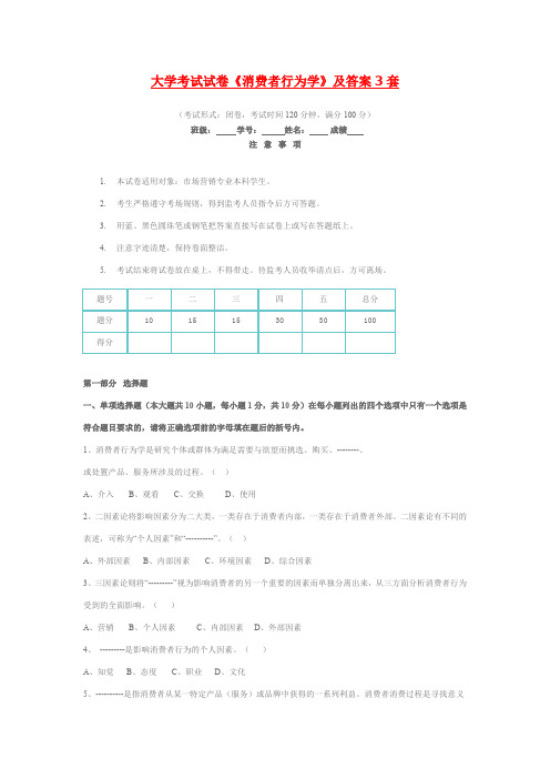 大学考试试卷《消费者行为学》及答案3套.doc