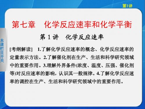 2013步步高化学大一轮复习讲义第七章 第1讲化学反应速率