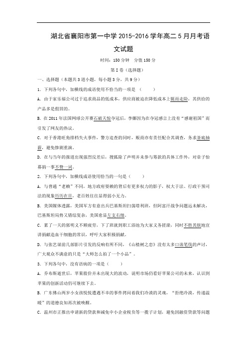 高二语文月考试题带答案-襄阳市第一中学2015-2016学年高二5月月考试题