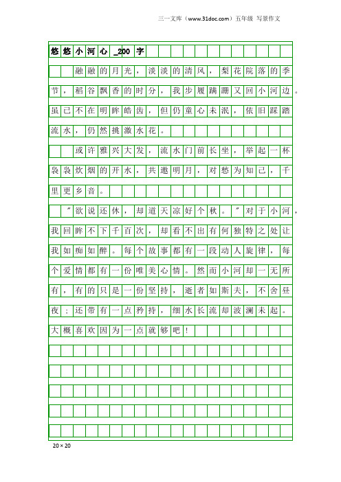 五年级写景作文：悠悠小河心_200字