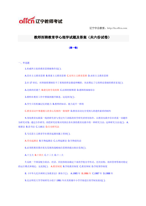 教师招聘教育学心理学试题及答案(共六份试卷)