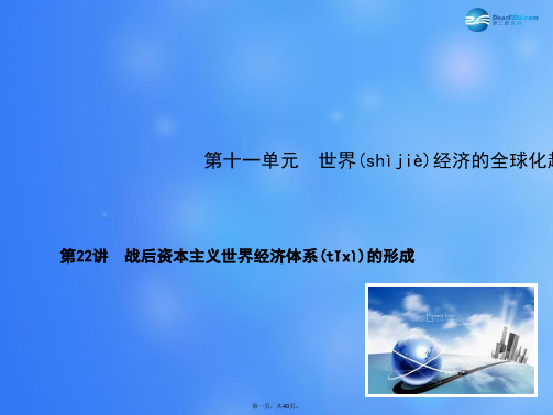 高考历史新一轮总复习(核心突破+真题研析+命题视角)第22讲 战后资本主义世界经济体系的形成课件