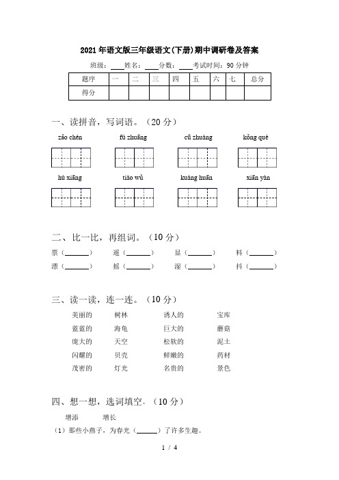 2021年语文版三年级语文(下册)期中调研卷及答案