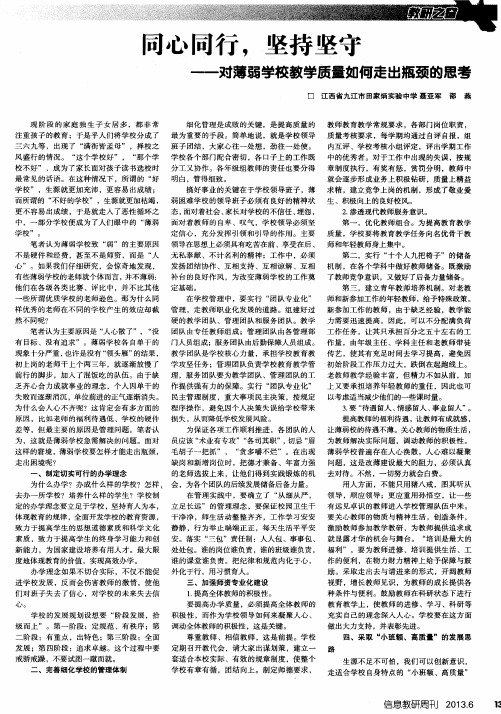 同心同行,坚持坚守——对薄弱学校教学质量如何走出瓶颈的思考