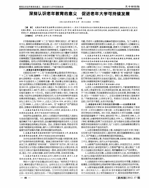 深刻认识老年教育的意义 促进老年大学可持续发展