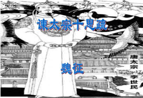 【语文】苏教版必修3：《谏太宗十思疏》课件解析