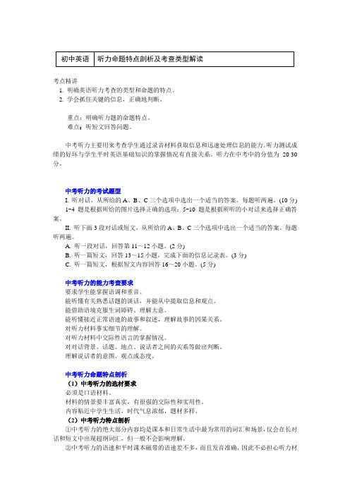 英语中考考能提升：听力和词汇运用-听力命题特点剖析及考查类型解读